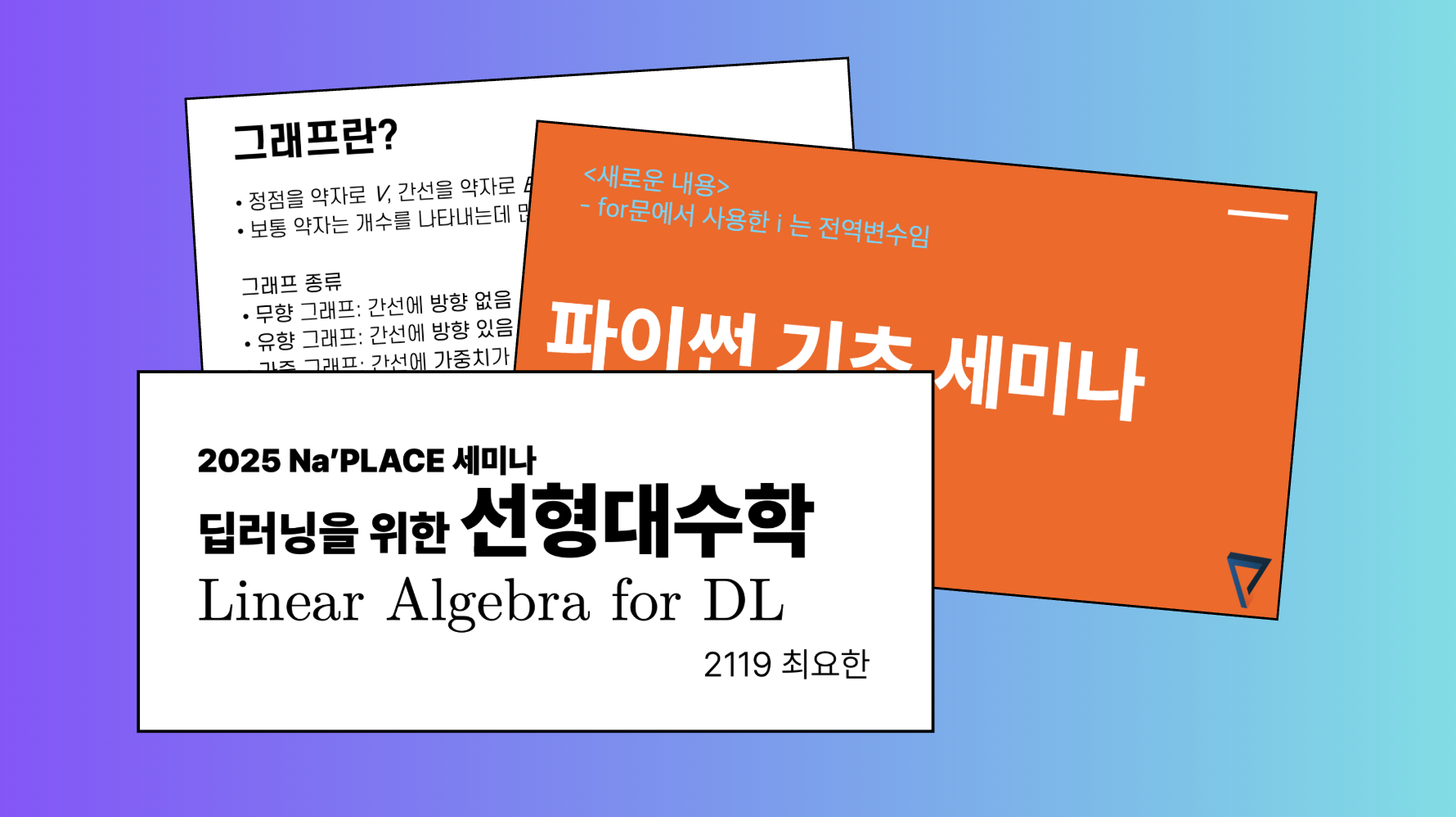 선배들의 세미나